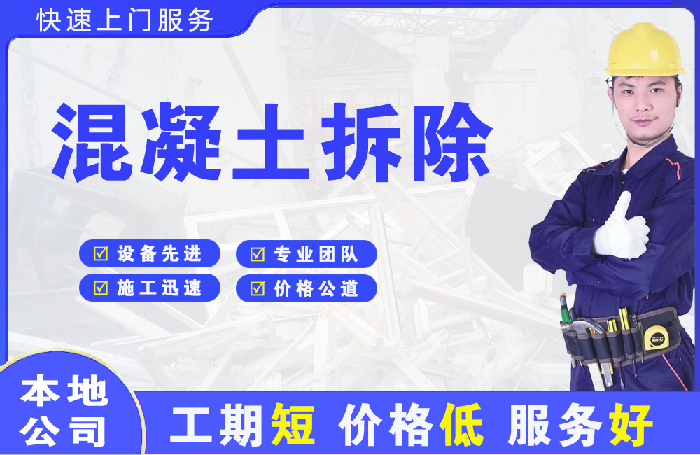 梁园混凝土拆除