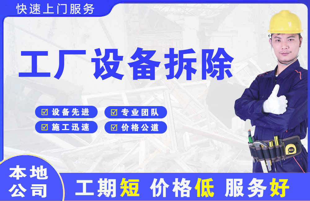 梁园工厂设备拆除